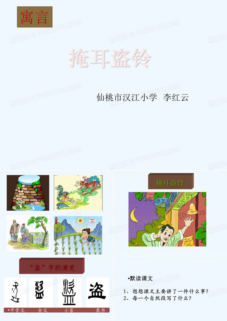 掩耳盗铃