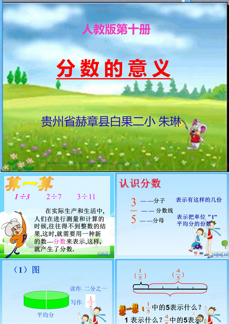 分数的意义 分数的意义