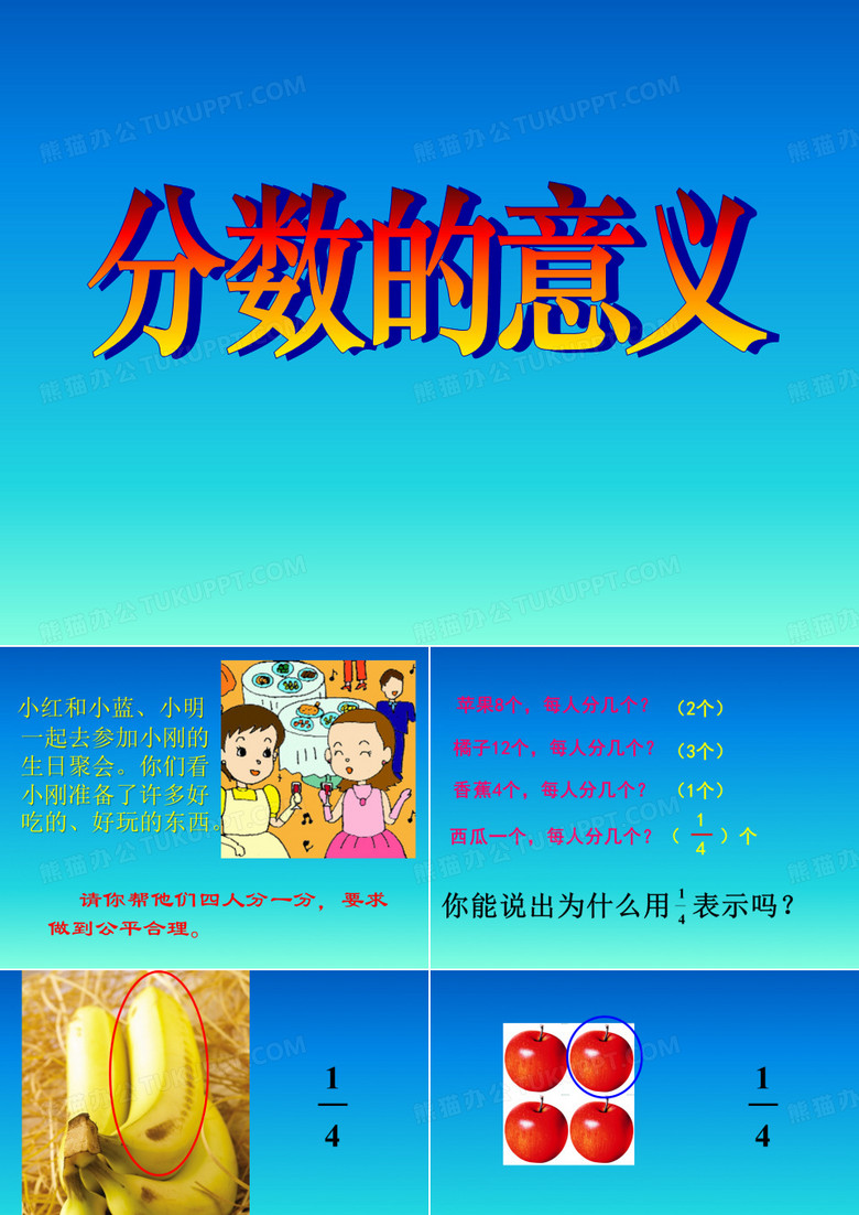 分数的意义 分数的意义