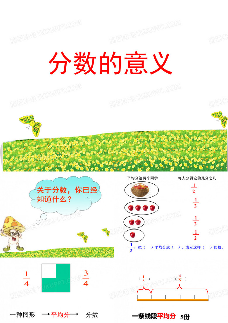 分数的意义 分数的意义