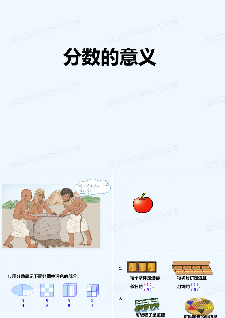 分数意义 分数意义