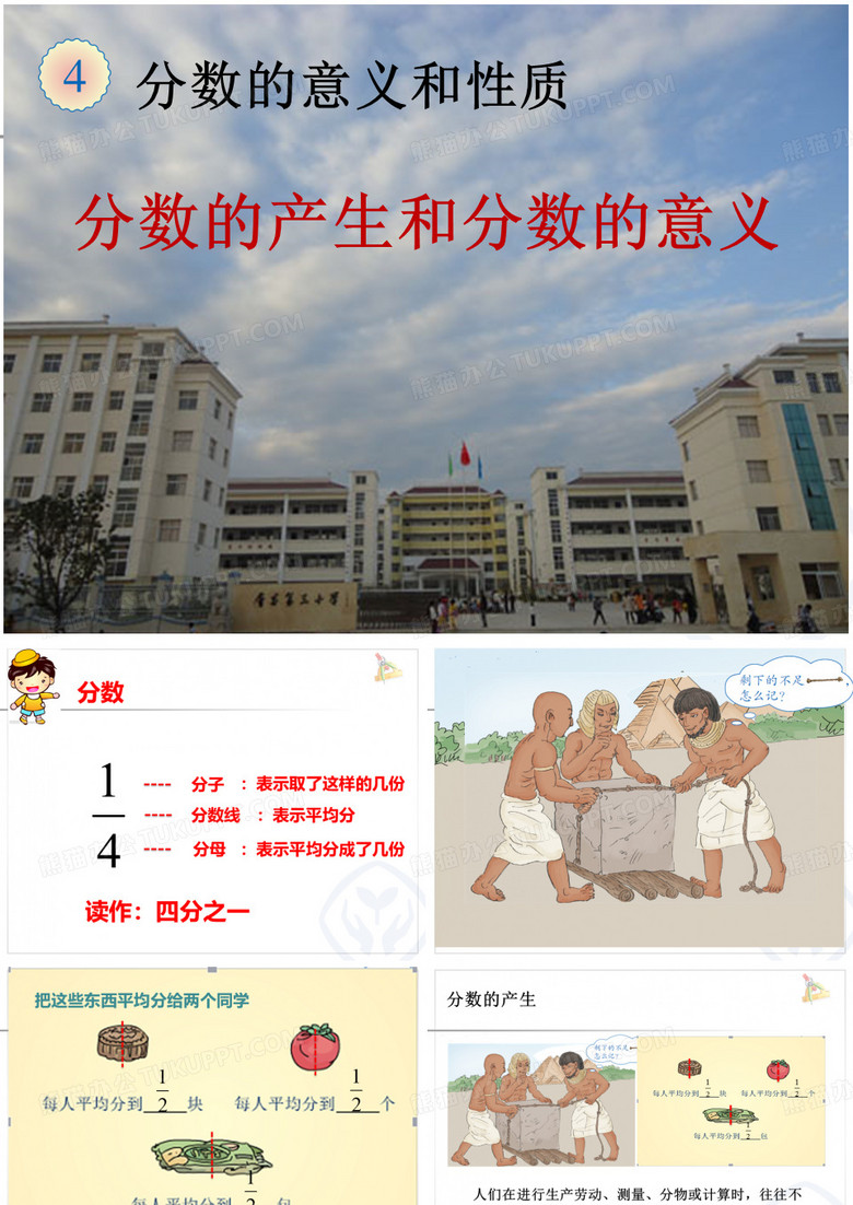 《分数的产生和分数的意义》 《分数的产生和分数的意义》