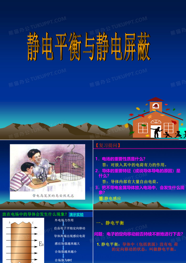静电平衡与静电屏蔽