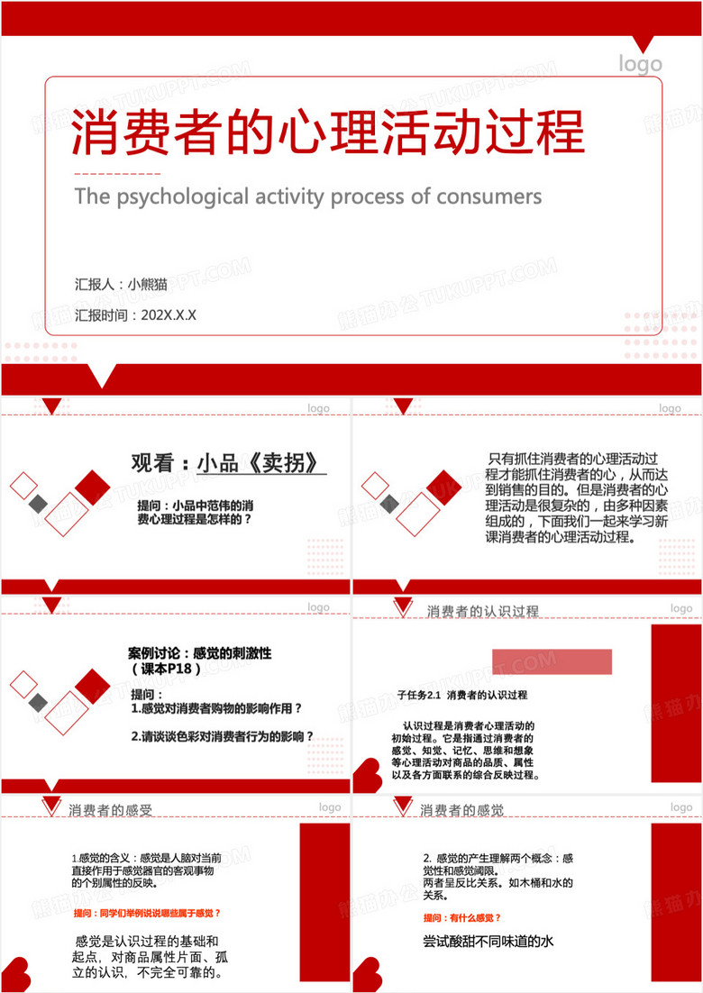 红色简约风消费者心理活动PPT模板