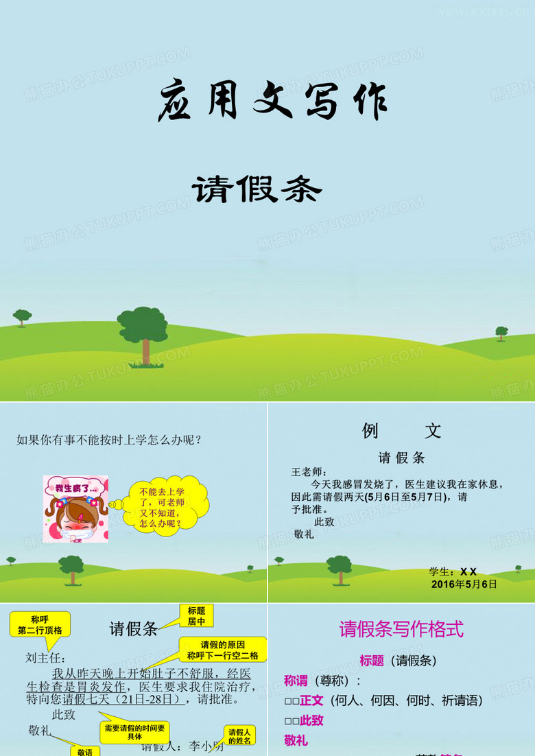 应用文写作—请假条