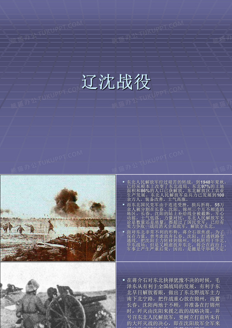 辽沈战役