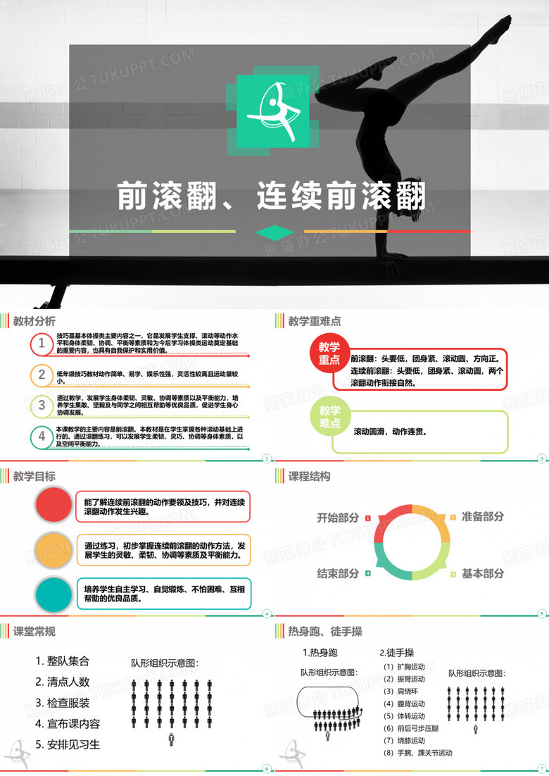 《前滚翻、连续前滚翻》课件