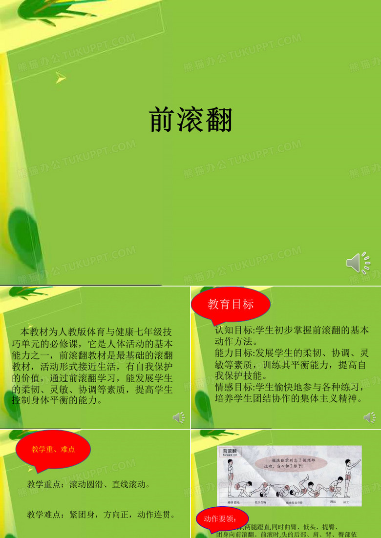 前滚翻PPT
