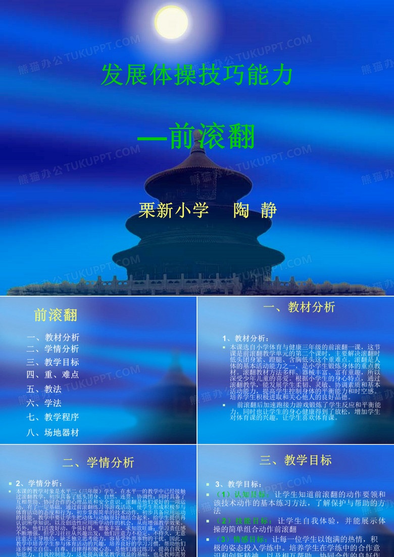 小学前滚翻