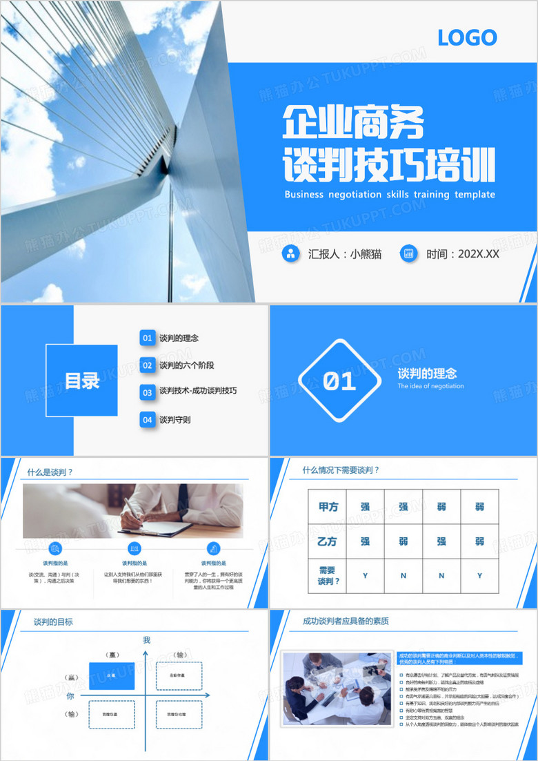 简约风企业商务谈判技巧培训PPT模板