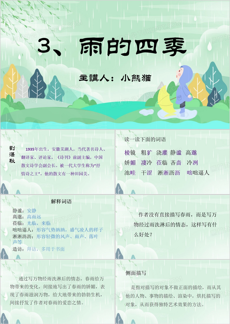 绿色清新风雨的四季PPT模板