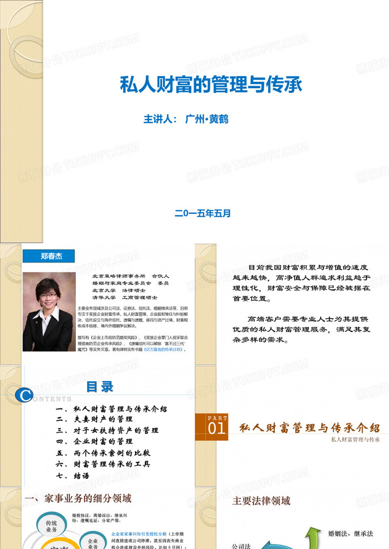 私人财富的管理与传承