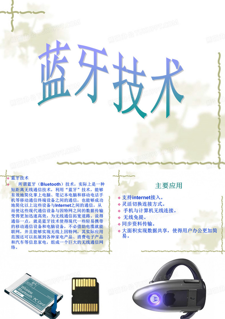 蓝牙技术