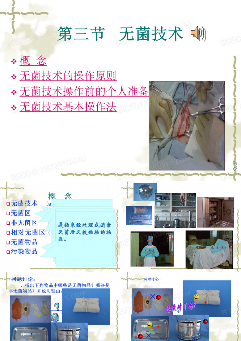 无菌技术