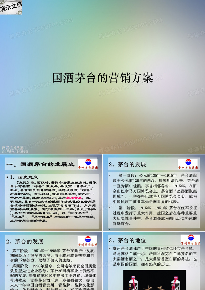 国酒茅台的营销方案