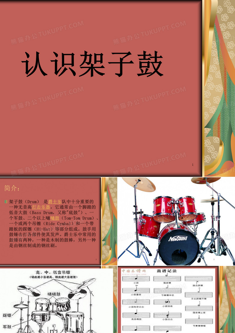 认识架子鼓PPT