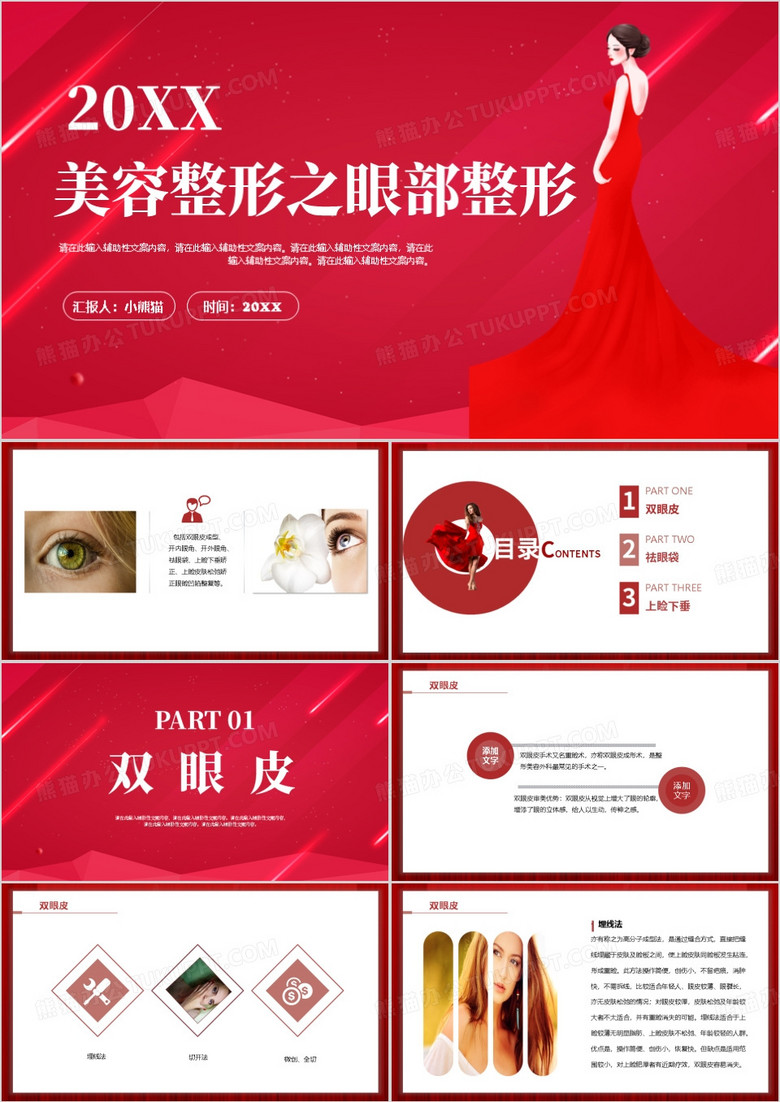 美容整形之眼部整形PPT模板
