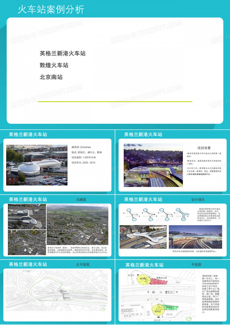 火车站案例分析