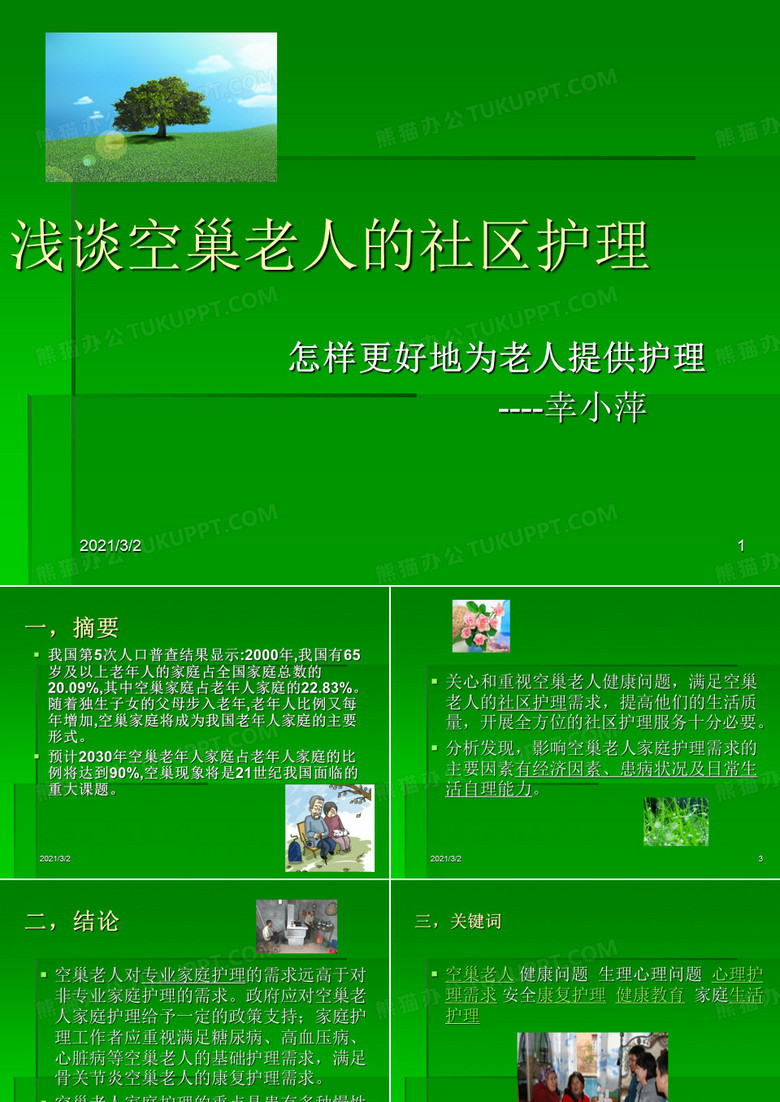 空巢老人的社区护理