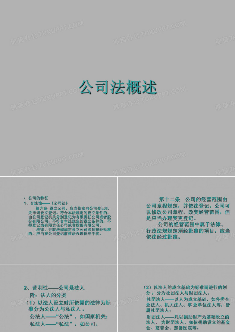 公司法概述