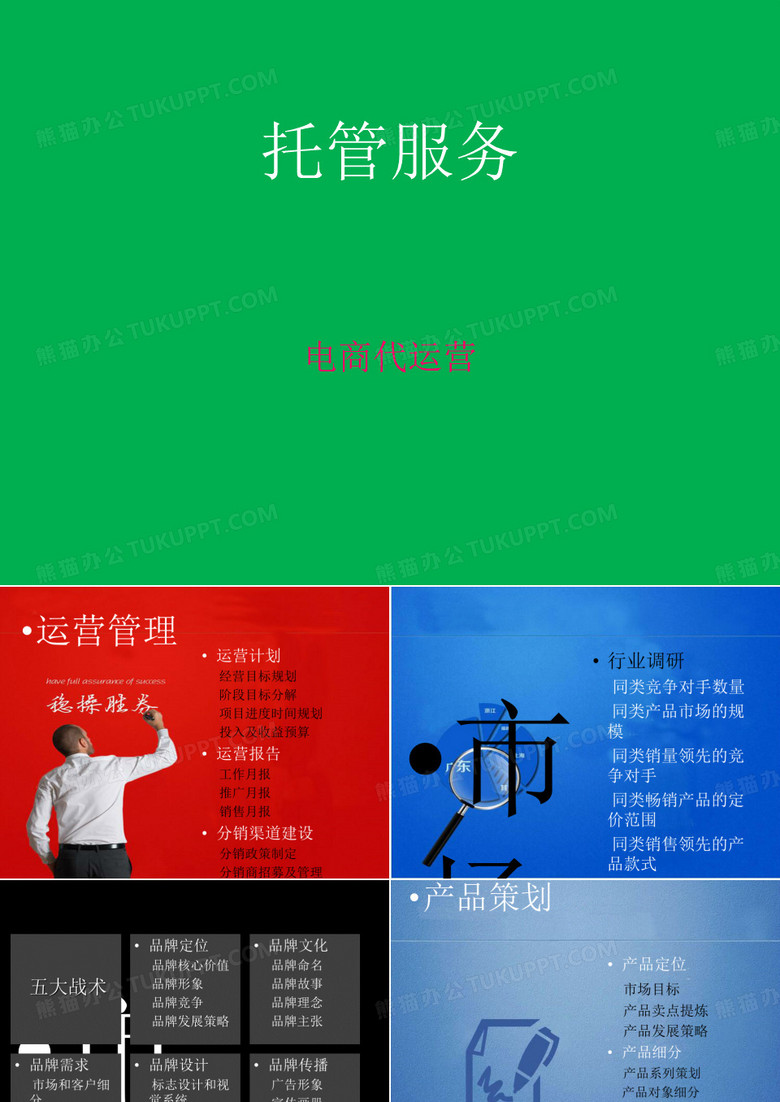 代运营PPT