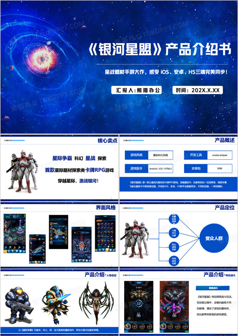 蓝色简约游戏产品介绍PPT模板