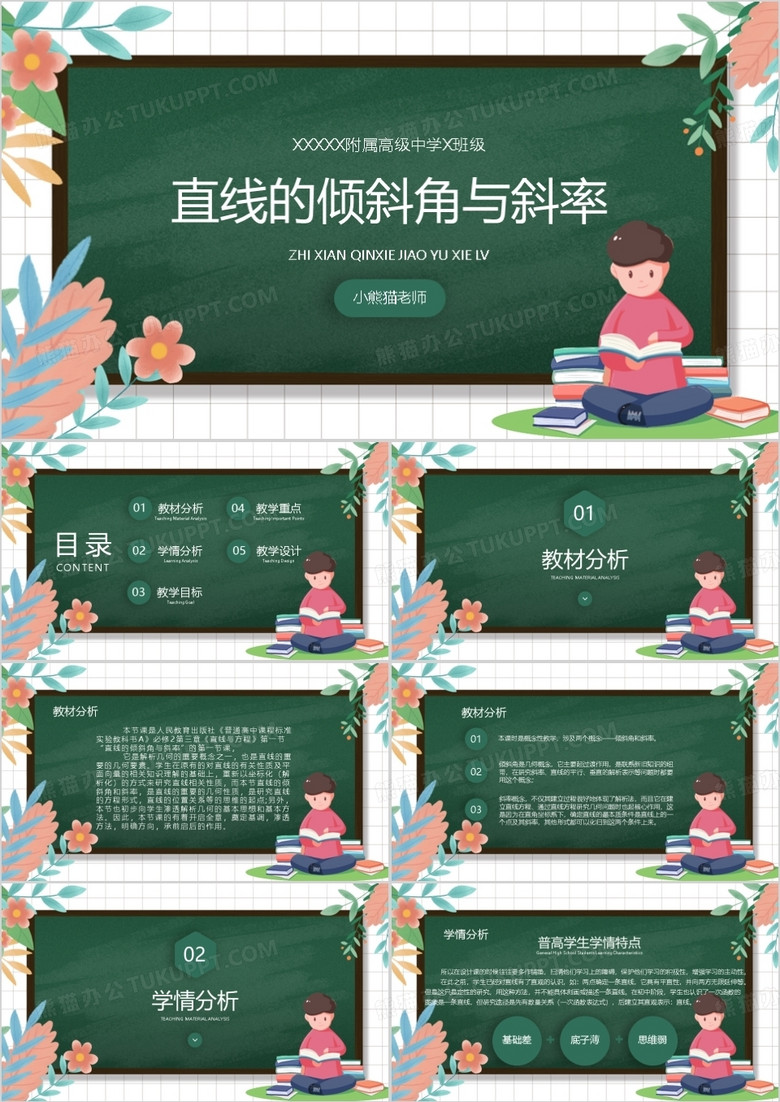 数学说课直线的倾斜角与斜率PPT模板