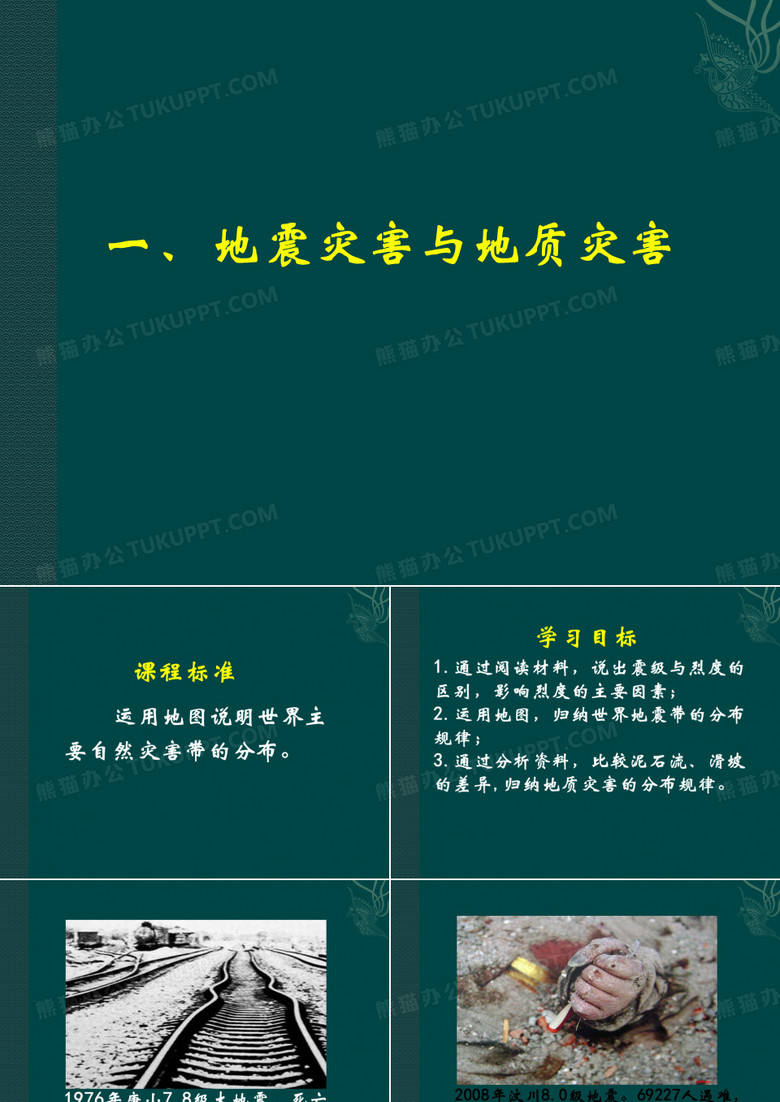 地质灾害、气象灾害