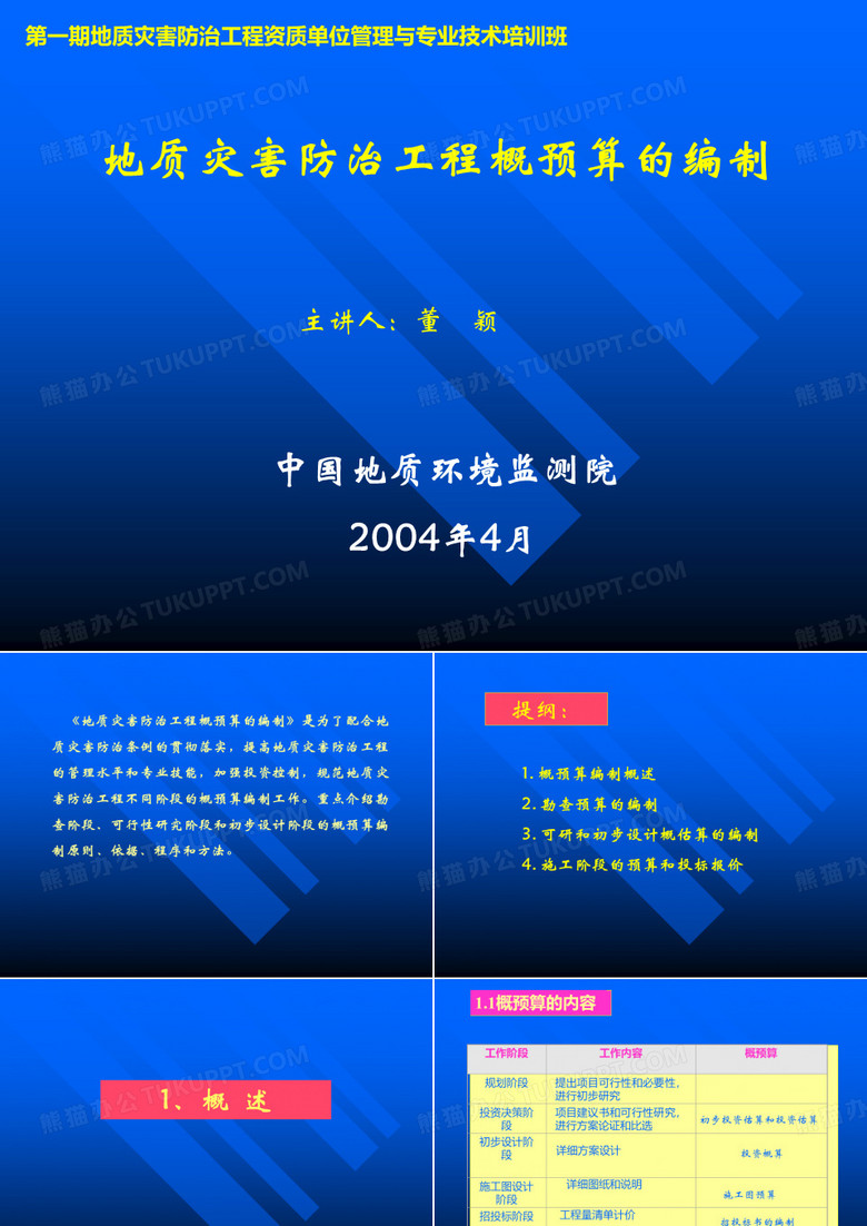 地质灾害-地质灾害防治工程概预算的编制