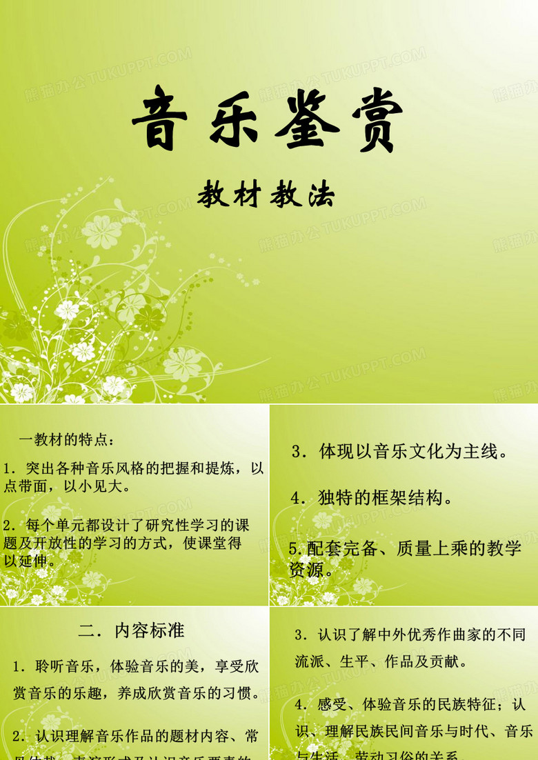 音乐鉴赏讲座教材教法PPT课件