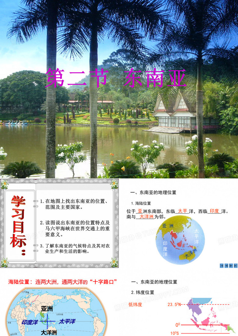 东南亚课件
