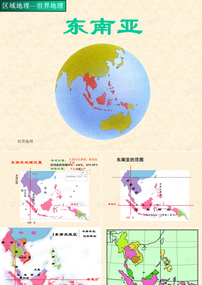 东南亚地理