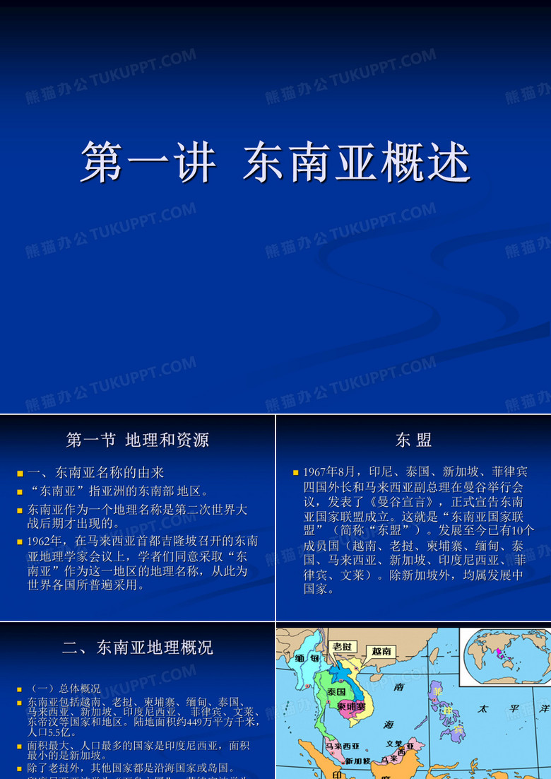 东南亚概况