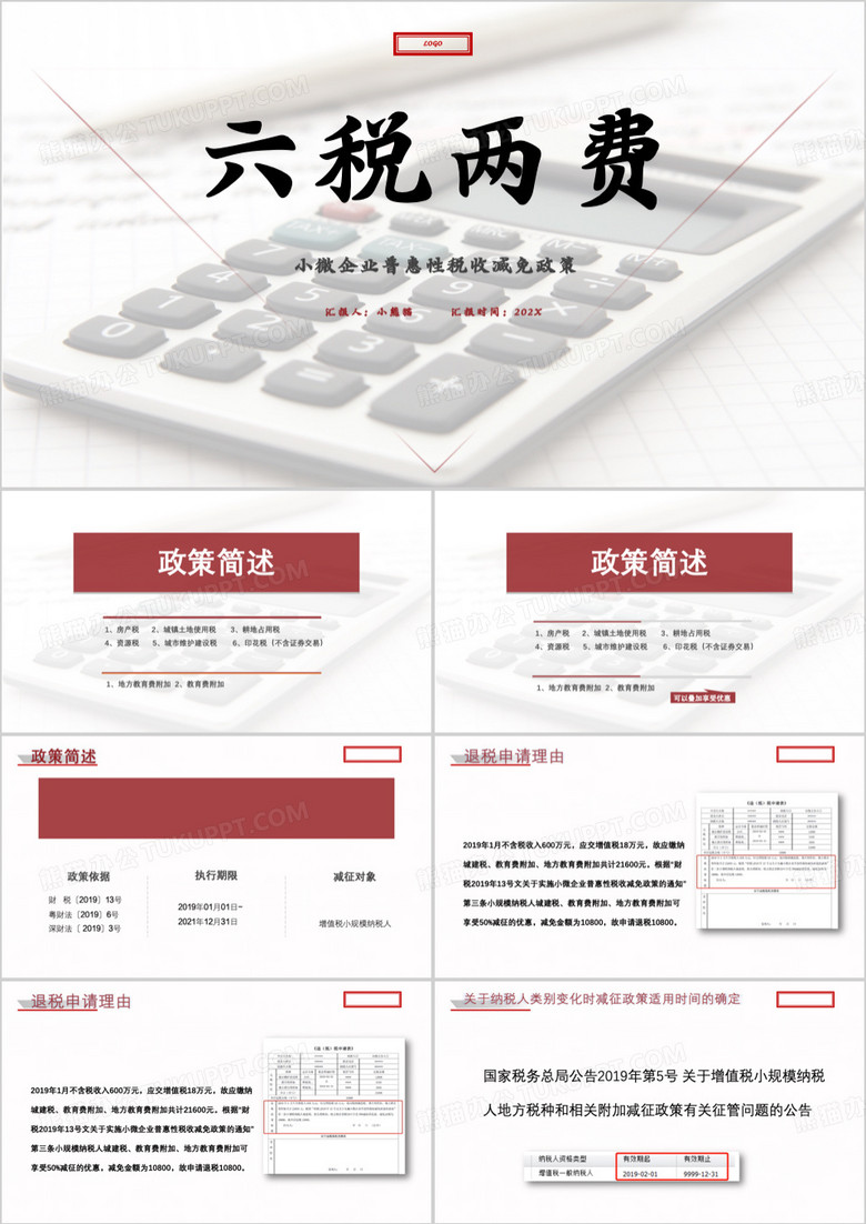 红色简约六税两费PPT模板