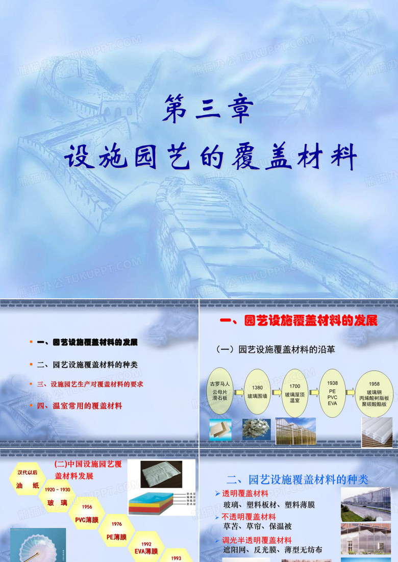 设施园艺---园艺设施的覆盖材料
