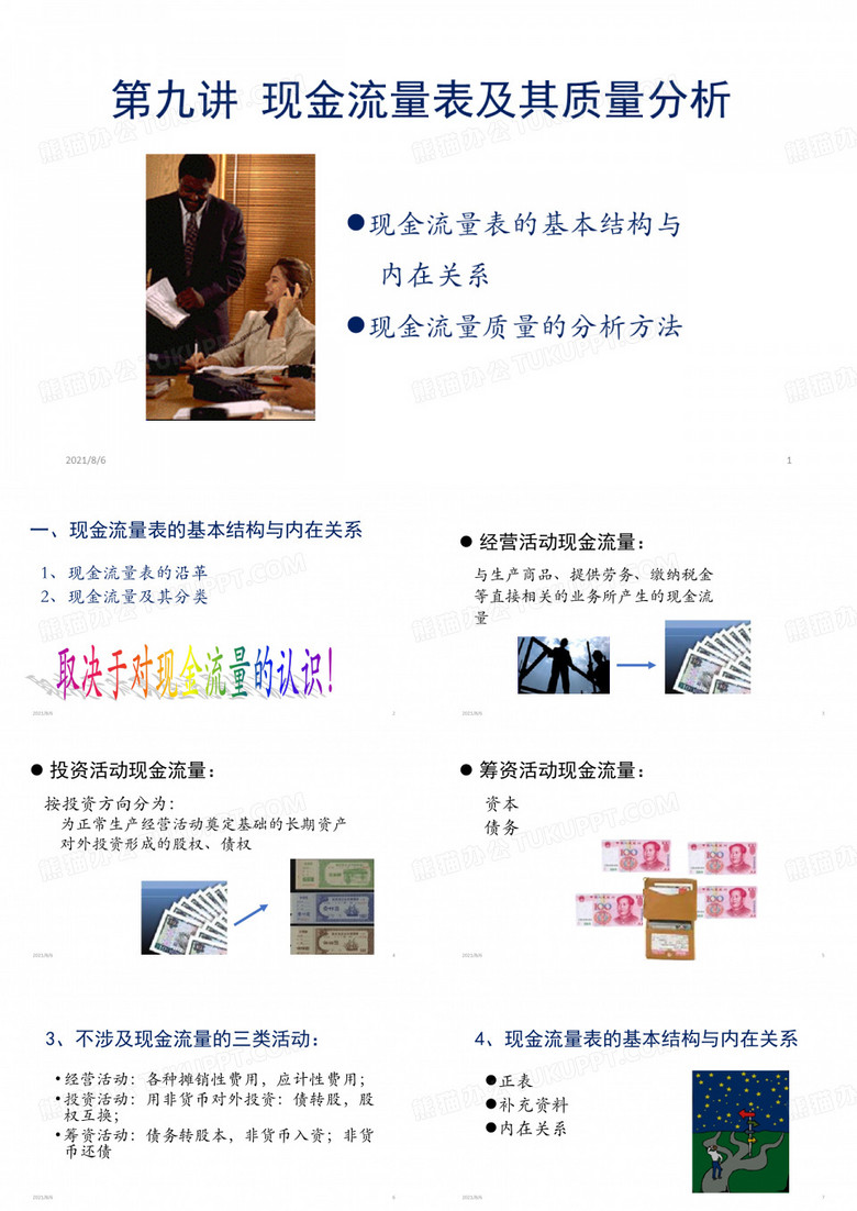 现金流量表及其质量分析