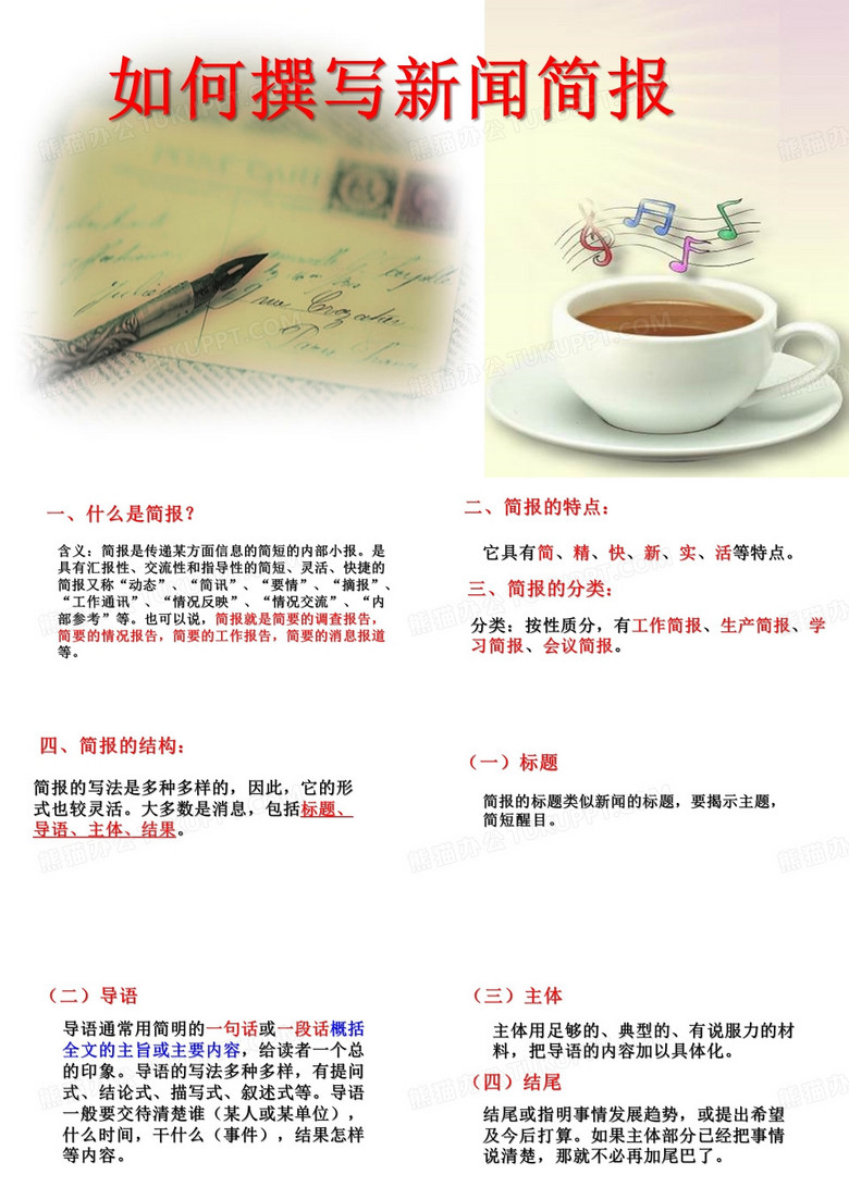如何撰写新闻简报