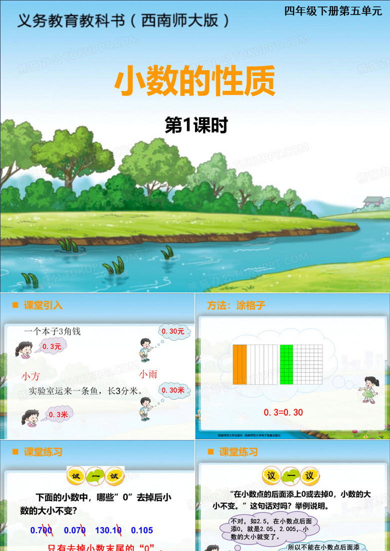 数学四年级下册课件小数的性质人教版9张PPT