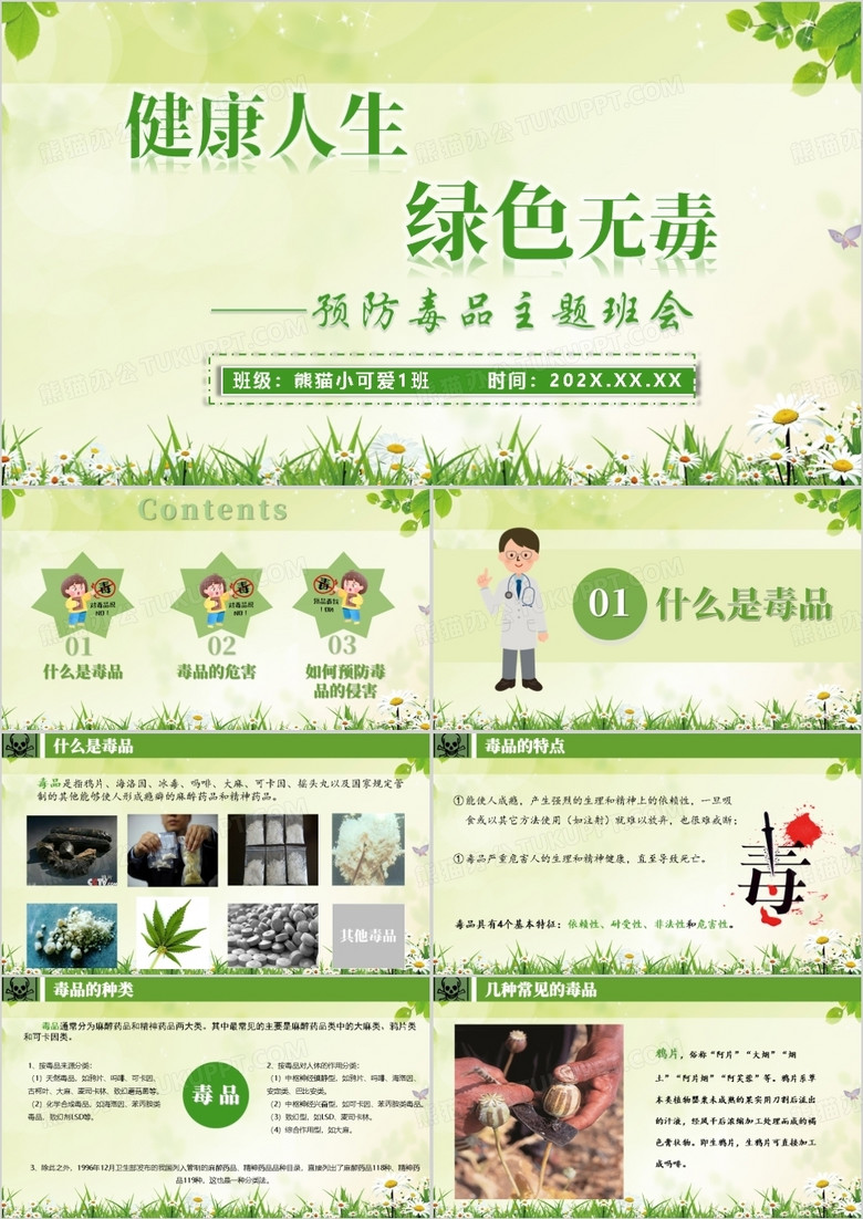 人生健康无毒预防毒品主题班会培训课件PPT模板