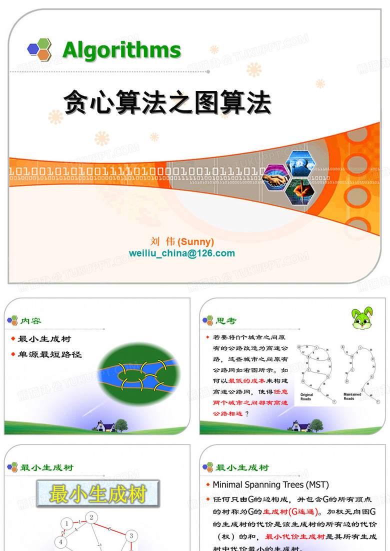 贪心算法(图算法)