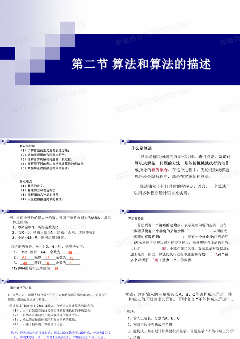 算法和算法的描述