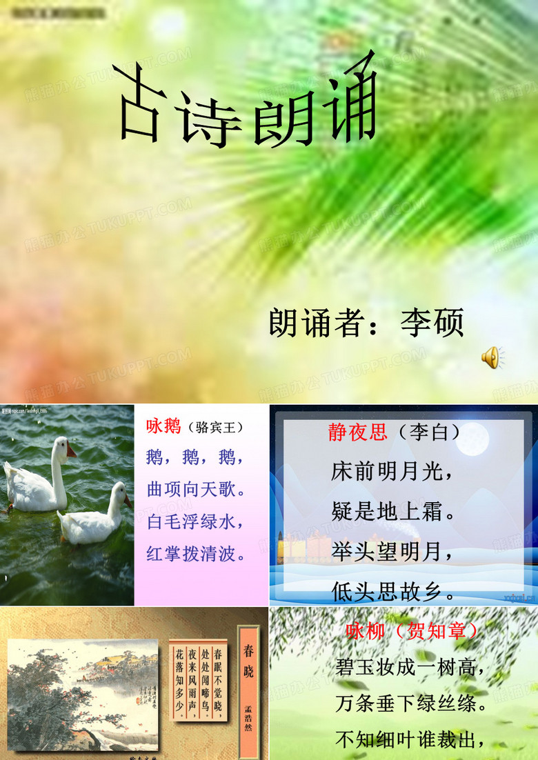 古诗朗诵1