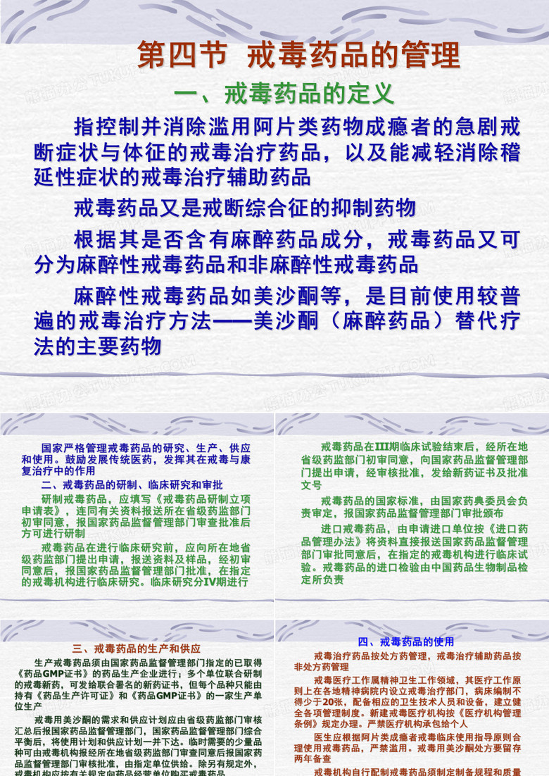 戒毒药品的管理