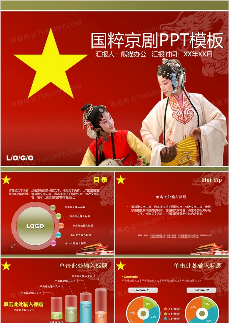 中国京剧文化PPT模板