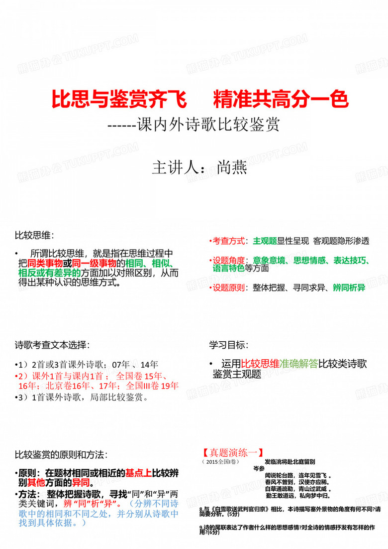 比较类诗歌鉴赏题