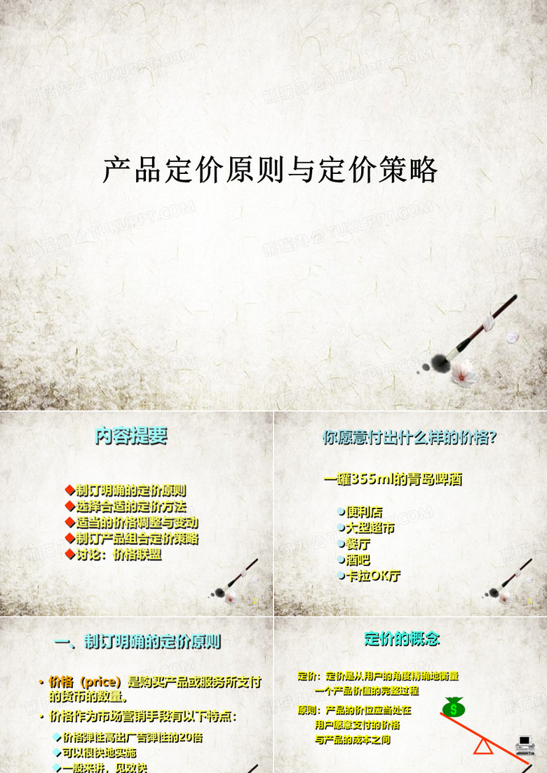 产品定价原则与定价策略
