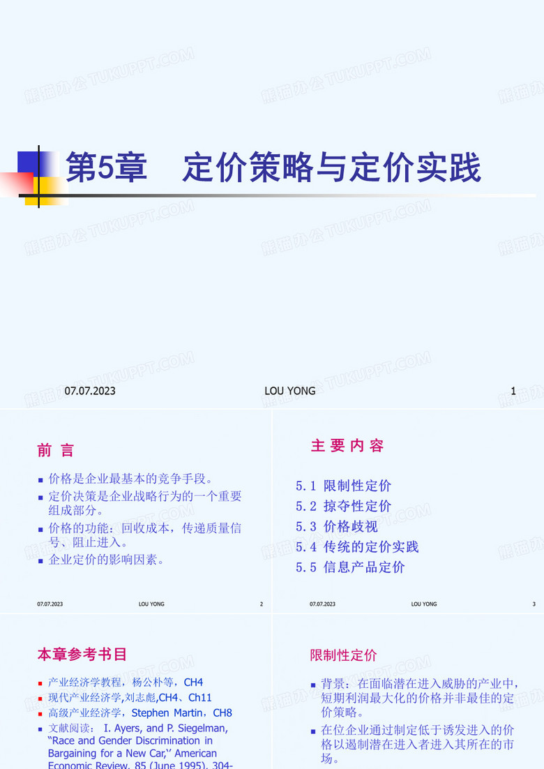 定价策略与定价实践教材