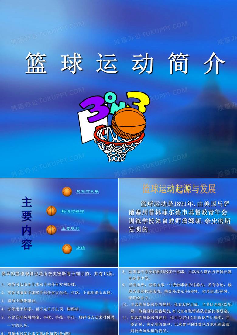 篮球规则 篮球规则