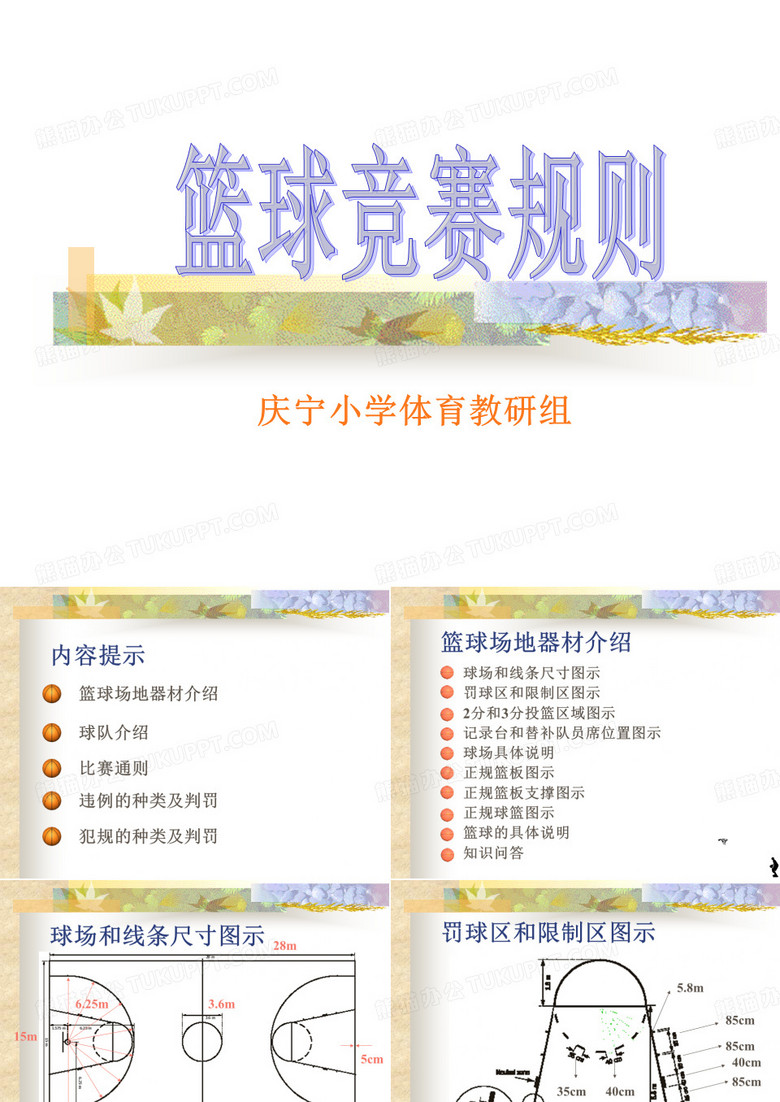 篮球裁判(篮球竞赛规则)