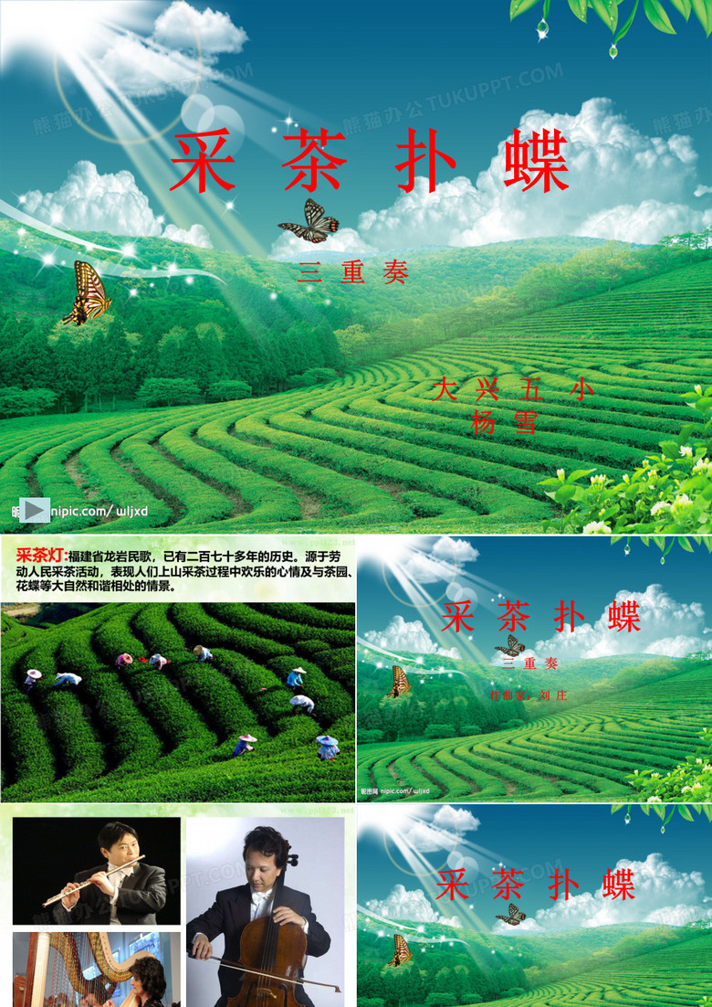《采茶扑蝶》
